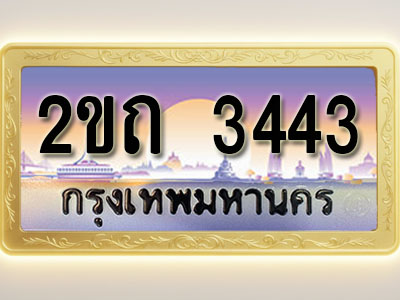 โอเคดีทะเบียนรถ 3443 ทะเบียนสวย 2ขถ 3443 พร้อมส่งมอบ ( ผลรวมดี 19 )