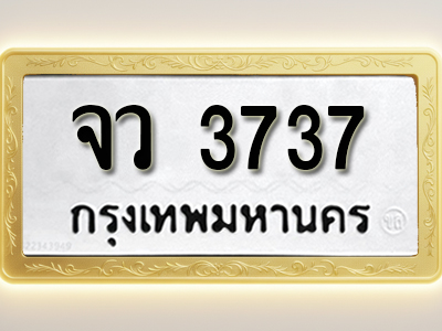 โอเคดีทะเบียนรถ 3737 ทะเบียนมงคล จว 3737 พร้อมส่งมอบ (ผลรวมดี 32)