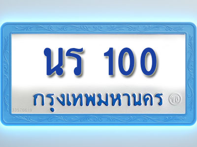 โอเคดีทะเบียนรถตู้ 100 ทะเบียนมงคล นร 100 พร้อมส่งมอบ