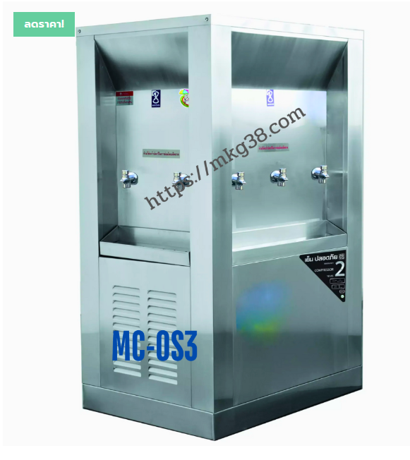 ตู้ทำน้ำเย็น 7 ก๊อก 3 หน้า แบบต่อท่อ รังผึ้ง MC-OS3