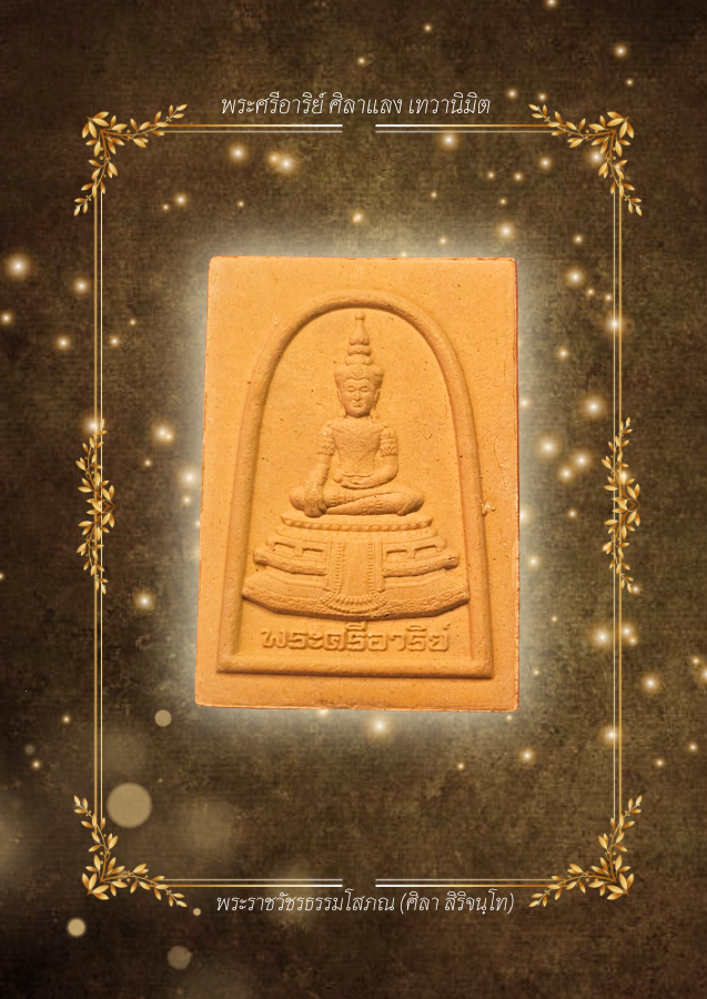 พระศรีอาริย์ ศิลาแลง เทวานิมิต ปี2563 เลข.9441 | หลวงปู่ศิลา สิริจันโท