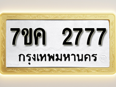 โอเคดี รับจองทะเบียนรถ 2777 หมวดใหม่ 7ขค 2777 ทะเบียนมงคล ผลรวมดี 36