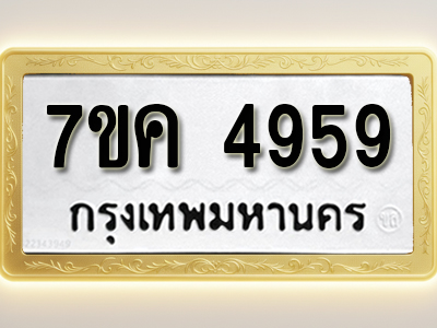 โอเคดี รับจองทะเบียนรถ 4959 หมวดใหม่ 7ขค 4959 ทะเบียนมงคล ผลรวมดี 40