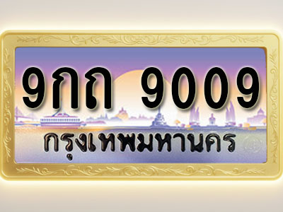 โอเคดีทะเบียนรถ 9009 ทะเบียนสวย 9กถ 9009 พร้อมส่งมอบ