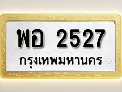 โอเคดีทะเบียนรถ 2527ทะเบียนมงคล พอ 2527พร้อมส่งมอบ