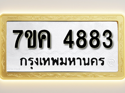 โอเคดี รับจองทะเบียนรถ 4883 หมวดใหม่ 7ขค 4883 ทะเบียนมงคล ผลรวมดี 36