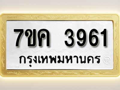 โอเคดี รับจองทะเบียนรถ 3961 หมวดใหม่ 7ขค 3961 ทะเบียนมงคล ผลรวมดี 32