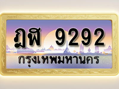 โอเคดีทะเบียนรถ 9292 ทะเบียนสวย ฎฬ 9292 พร้อมส่งมอบ ( ผลรวมดี 32 )