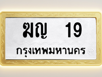 โอเคดีทะเบียนรถ 19 ทะเบียนมงคล ฆญ 19 พร้อมส่งมอบ