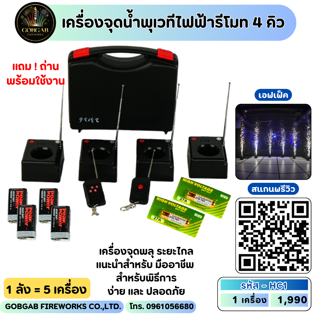 เครื่องจุดน้ำพุเวทีไฟฟ้ารีโมท 4 คิว