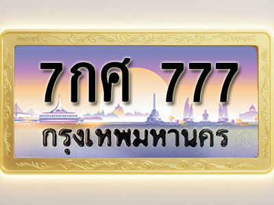 โอเคดีทะเบียนรถ 777 ทะเบียนสวย 7กศ 777 พร้อมส่งมอบ ( ผลรวมดี 36 )