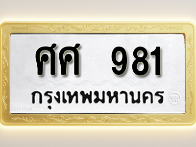 โอเคดีทะเบียนรถ 981 ทะเบียนมงคล ศศ 981 พร้อมส่งมอบ (ผลรวมดี 32)