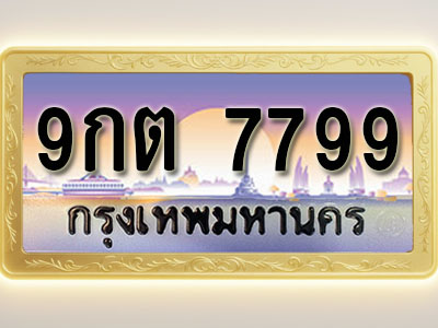 โอเคดีทะเบียนรถ 7799 ทะเบียนสวย 9กต 7799 พร้อมส่งมอบ ( ผลรวมดี 45 )