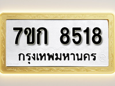 โอเคดี รับจองทะเบียน 8518 รถหมวดใหม่ 7ขก 8518 ทะเบียนมงคล ผลรวมดี 32