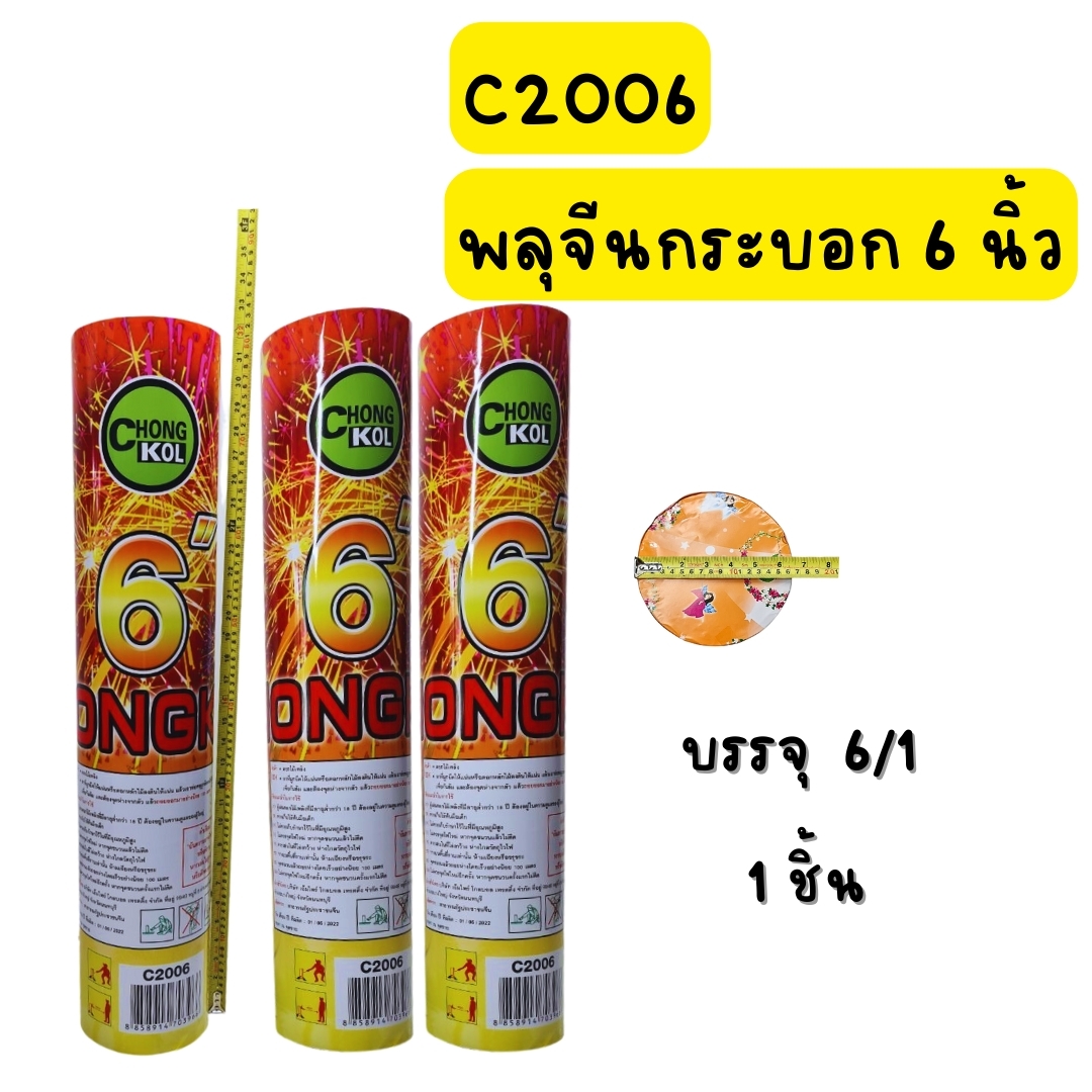 พลุจีนกระบอก 6 นิ้ว