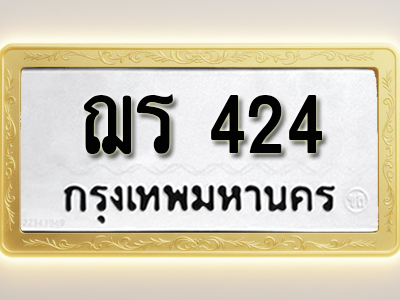 โอเคดีทะเบียนรถ 424ทะเบียนมงคล ฌร 424 พร้อมส่งมอบ