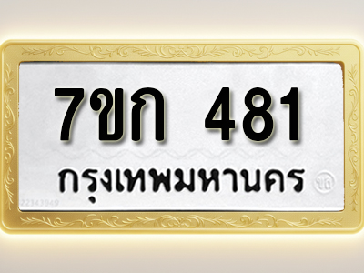 โอเคดี รับจองทะเบียนรถ 481 หมวดใหม่ 7ขก 481 ทะเบียนมงคล ผลรวมดี 23