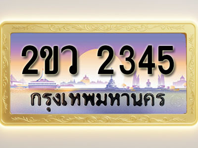 โอเคดีทะเบียนรถ 2345 ทะเบียนสวย 2ขว 2345 พร้อมส่งมอบ ( ผลรวมดี 24 )