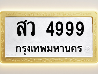 โอเคดีทะเบียนรถ 4999 ทะเบียนมงคล สว 4999 พร้อมส่งมอบ (ผลรวมดี 44)