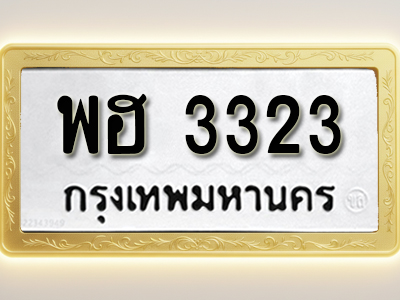 โอเคดีทะเบียนรถ 3323 ทะเบียนมงคล พฮ 3323 พร้อมส่งมอบ (ผลรวมดี 42)