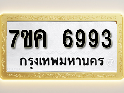 โอเคดี รับจองทะเบียนรถ 6993 หมวดใหม่ 7ขค 6993 ทะเบียนมงคล ผลรวมดี 40