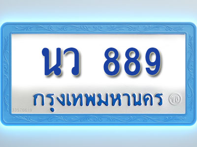 โอเคดีทะเบียนรถตู้ 889 ทะเบียนมงคล นว 889 พร้อมส่งมอบ (ผลรวมดี 36 )
