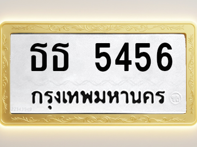 โอเคดีทะเบียนรถ 5456 ทะเบียนมงคล ธธ 5456 พร้อมส่งมอบ
