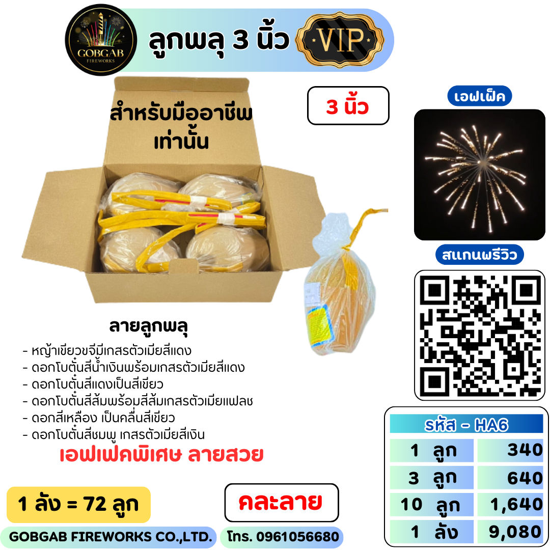 ลูกพลุ ขนาด 3 นิ้ว ลายพิเศษ