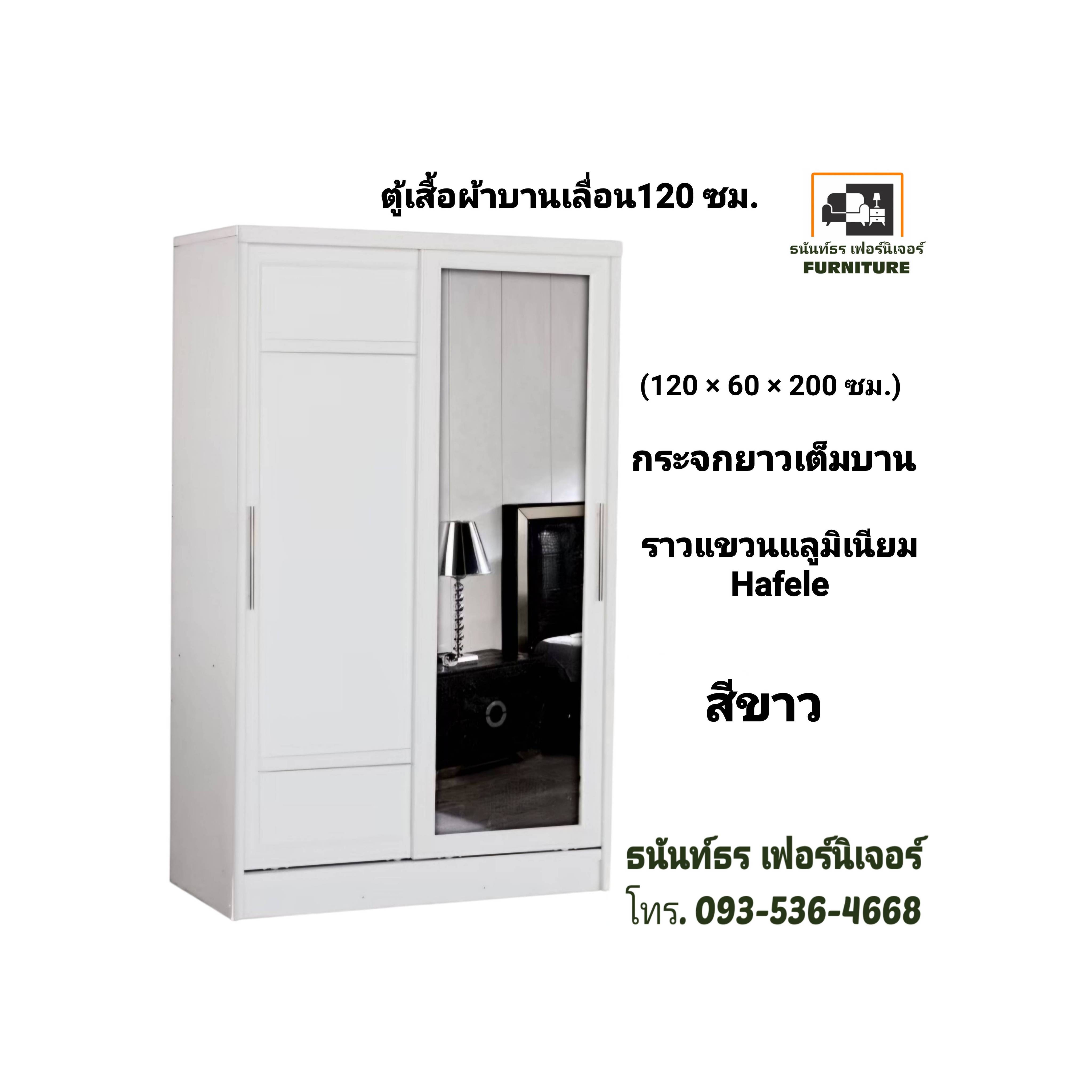 ตู้เสื้อผ้าบานเลื่อน 120 ซม. สีขาว