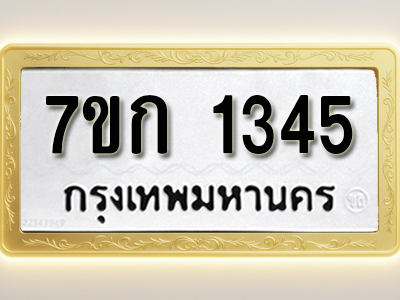 รับจองทะเบียนรถ 1345 ทะเบียนหมวดใหม่ 7ขก 1345 ทะเบียนมงคล ผลรวมดี 23
