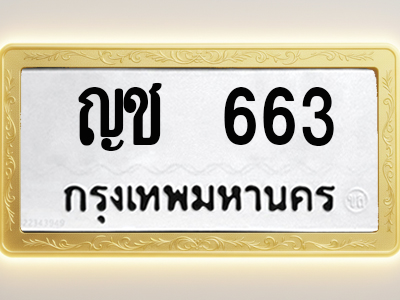 โอเคดีทะเบียนรถ 663 ทะเบียนมงคล ญช 663 พร้อมส่งมอบ