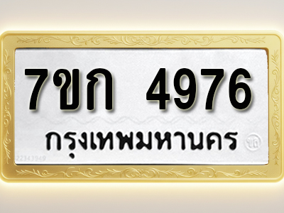 โอเคดี รับจองทะเบียนรถ 4976 หมวดใหม่ 7ขก 4976 ทะเบียนมงคล ผลรวมดี 36