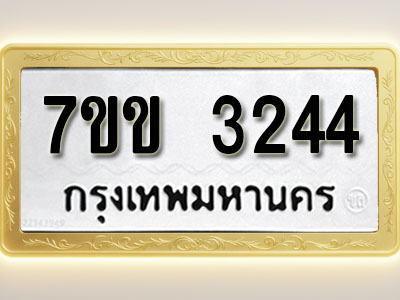 โอเคดี รับจองทะเบียนรถ 3244 หมวดใหม่ 7ขข 3244 ทะเบียนมงคล ผลรวมดี 24