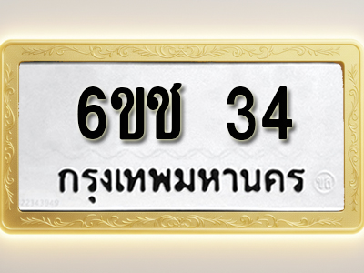 ป้ายทะเบียนรถ 34 ทะเบียนมงคล 6ขช 34