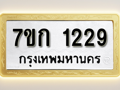 รับจองทะเบียนรถ 1229 ทะเบียนหมวดใหม่ 7ขก 1229 ทะเบียนมงคล ผลรวมดี 24