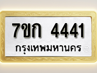 โอเคดี รับจองทะเบียนรถ 4441 หมวดใหม่ 7ขก 4441 ทะเบียนมงคล ผลรวมดี 23