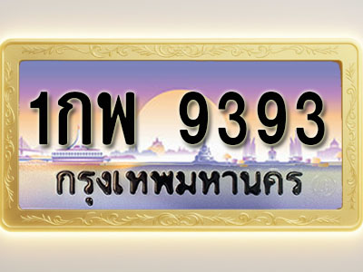 โอเคดีทะเบียนรถ 9393 ทะเบียนสวย 1กพ 9393 พร้อมส่งมอบ