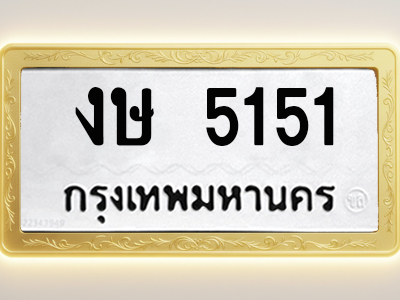 โอเคดีทะเบียนรถ 5151 ทะเบียนมงคล งษ 5151 พร้อมส่งมอบ