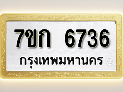โอเคดี รับจองทะเบียน 6736 รถหมวดใหม่ 7ขก 6736 ทะเบียนมงคล ผลรวมดี 32