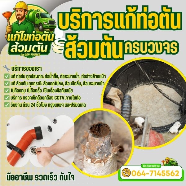 ล้างท่อและดูดสิ่งอุดตัน... ด้วยเครื่องมือแรงดันสูง