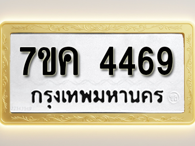 โอเคดี รับจองทะเบียนรถ 4469 หมวดใหม่ 7ขค 4469 ทะเบียนมงคล ผลรวมดี 36