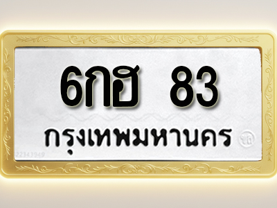 โอเคดีทะเบียนรถ 83 ทะเบียนมงคล 6กฮ 83 พร้อมส่งมอบ