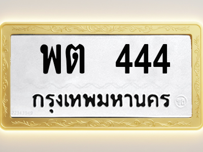 โอเคดีทะเบียนรถ 444 ทะเบียนมงคล พต 444 พร้อมส่งมอบ (ผลรวมดี 23)