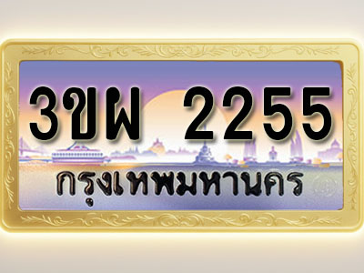 โอเคดีทะเบียนรถ 2255 ทะเบียนสวย 3ขผ 2255 พร้อมส่งมอบ
