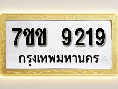 โอเคดี รับจองทะเบียน 9219 รถหมวดใหม่ 7ขข 9219 ทะเบียนมงคล ผลรวมดี 32