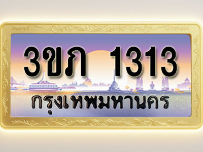 โอเคดีทะเบียนรถ 1313 ทะเบียนสวย 3ขภ 1313 พร้อมส่งมอบ ( ผลรวมดี 14 )