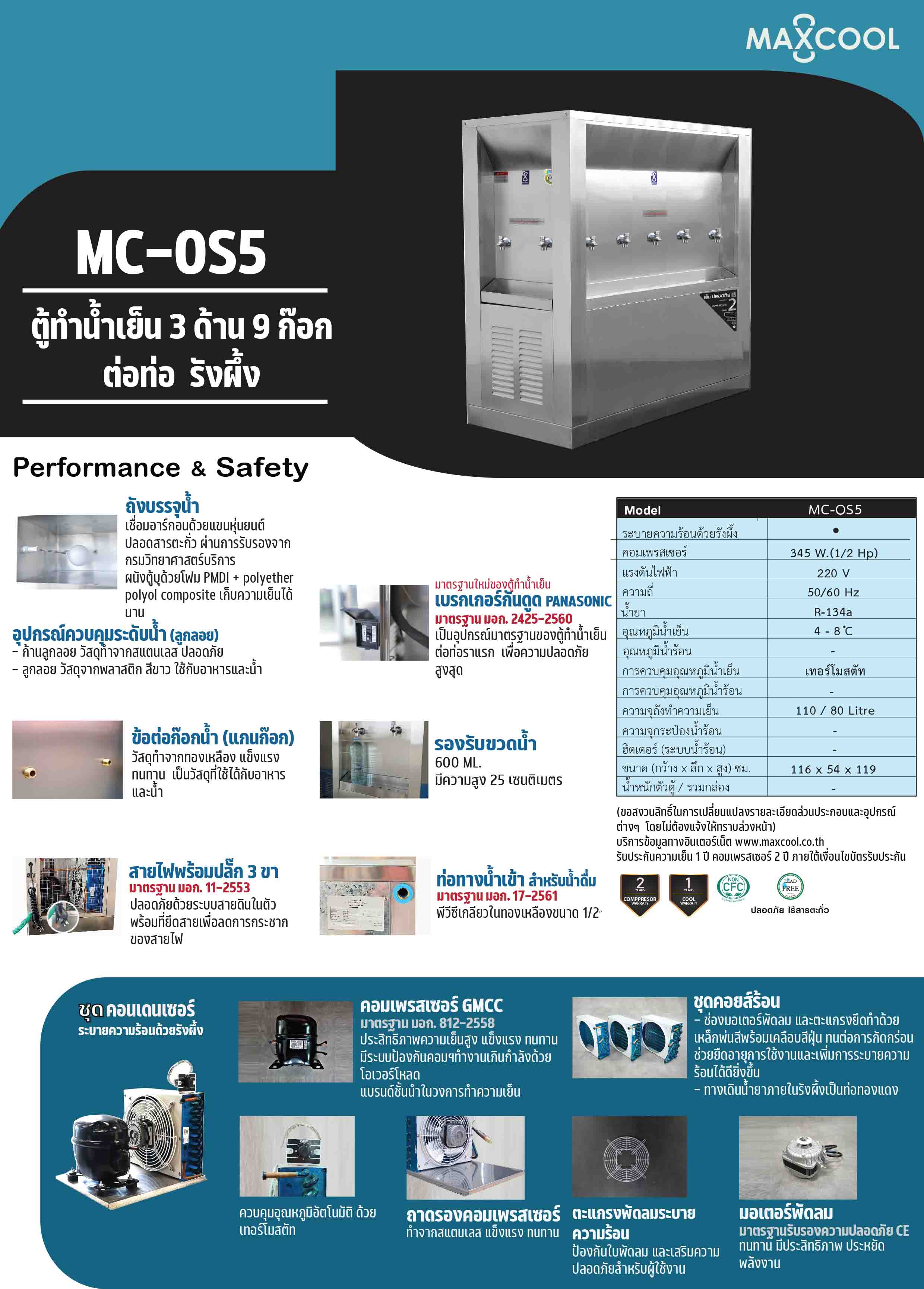 ตู้ทำน้ำเย็น 9 ก๊อก 3 หน้า แบบต่อท่อ รังผึ้ง MC-OS5