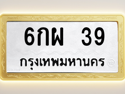 โอเคดีทะเบียนรถ 39 ทะเบียนมงคล 6กผ 39 พร้อมส่งมอบ