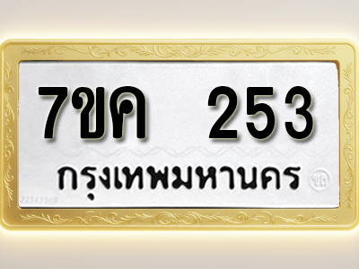 โอเคดี รับจองทะเบียนรถ 253 หมวดใหม่ 7ขค 253 ทะเบียนมงคล ผลรวมดี 23