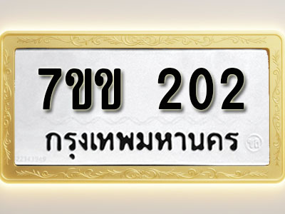 โอเคดี รับจองทะเบียนรถ 202 รถหมวดใหม่ 7ขข 202 ทะเบียนมงคล ผลรวมดี 15